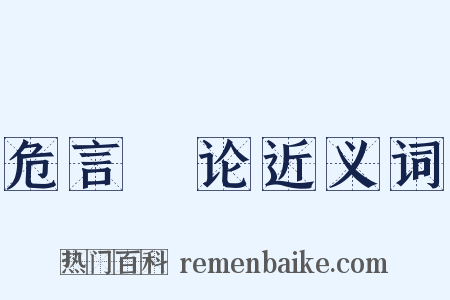 危言覈论近义词是什么意思的图片